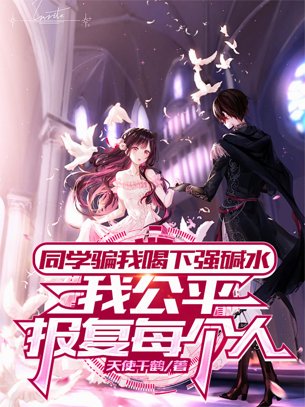 同學(xué)騙我喝下強(qiáng)堿水