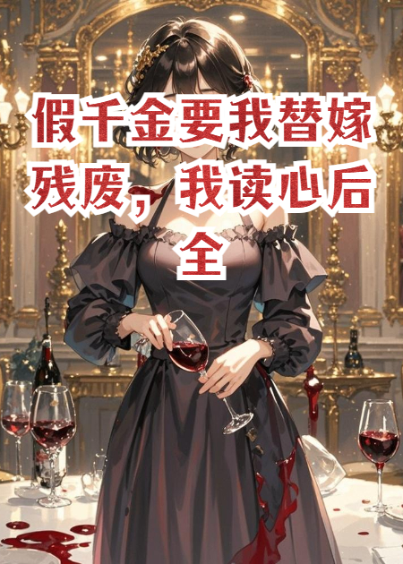 假千金要我替嫁殘廢，我讀心后全家都慌了
