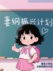 重生小學(xué)生之妻綱振興計(jì)劃