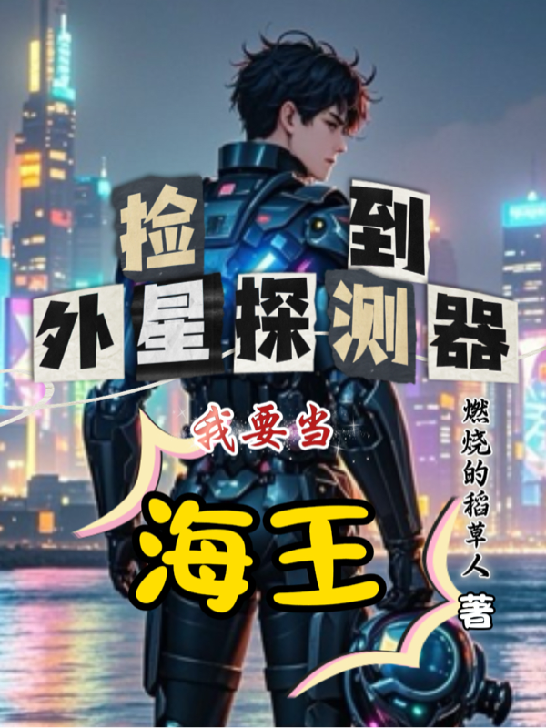 捡到外星探测器：我要当海王！抖音热书