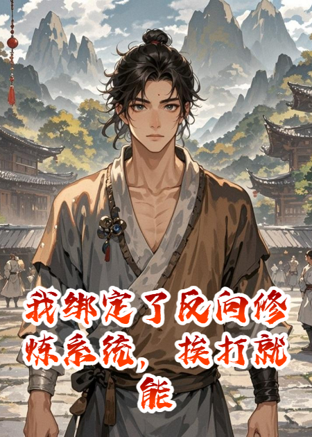 我綁定了反向修煉系統，挨打就能變強