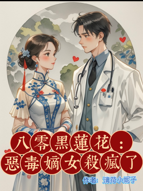 八零黑蓮花：惡毒嫡女殺瘋了
