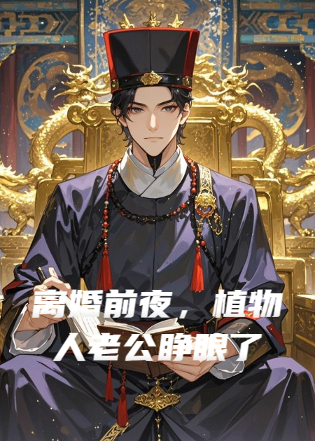 離婚前夜，植物人老公睜眼了