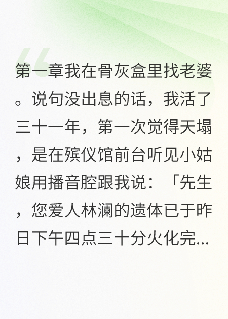 我媽把我老婆燒了，可是她還活著
