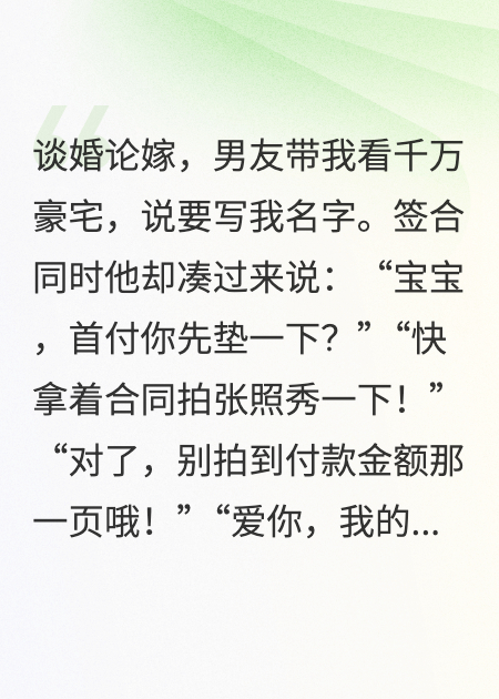 付完房子首付，我踹了鳳凰男男友