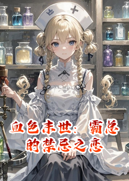 血色末世：霸總的禁忌之戀