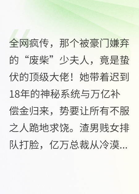 全網(wǎng)跪求夫人收手：億萬總裁被她治得服服帖帖！