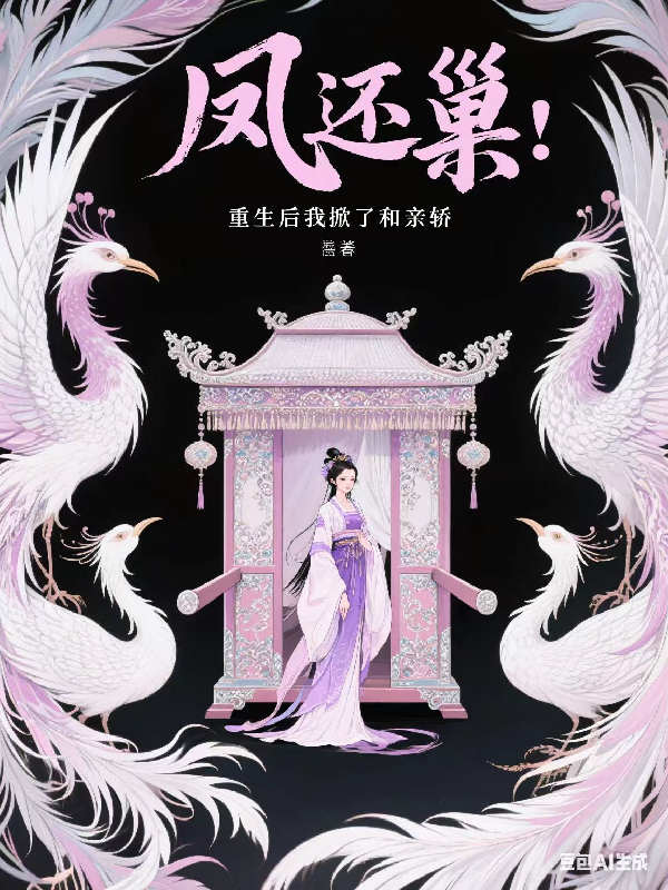 風(fēng)還巢：重生后我掀了和親轎