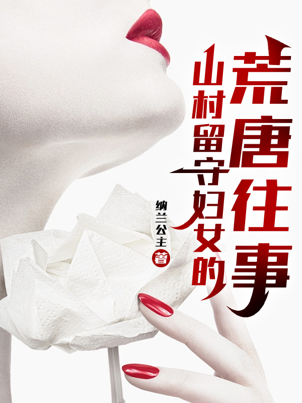 出现李桂芳的小说在哪里可以找到？