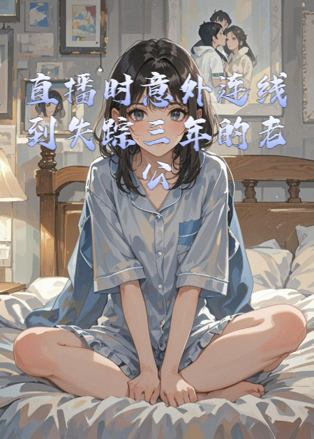 直播時意外連線到失蹤三年的老公