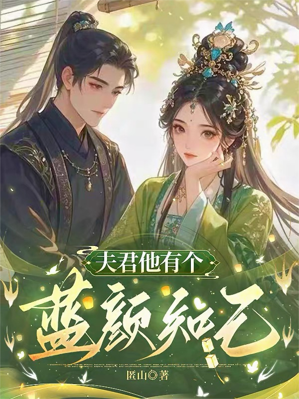 夫君有一個藍顏知己