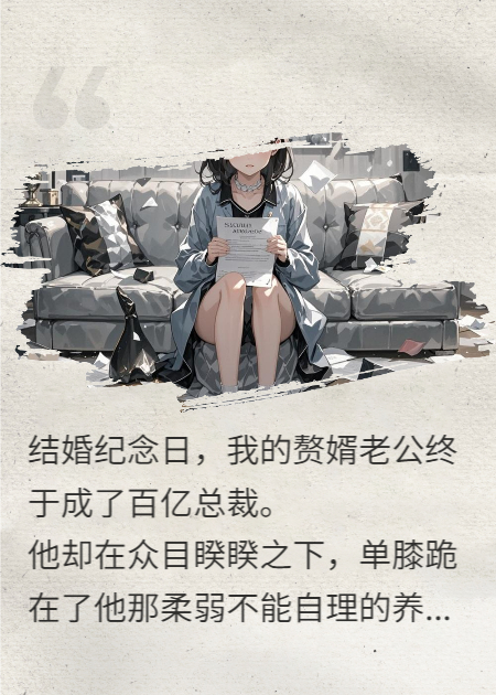 赘婿老公要攻略我夺走全部气运