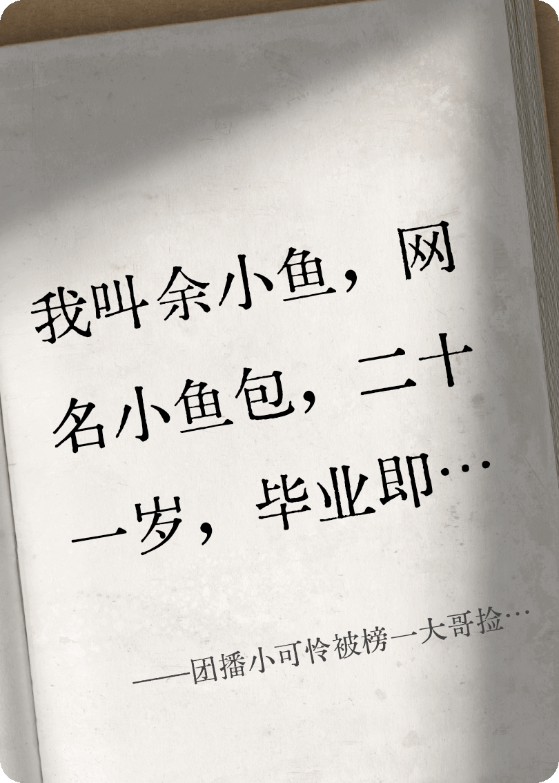 團(tuán)播小可憐被榜一大哥撿走了