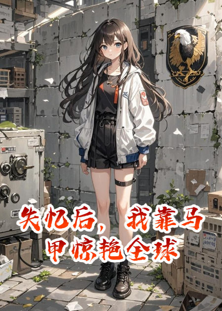 失憶后，我靠馬甲驚艷全球