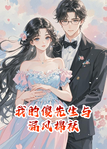 替嫁：我的傻先生與漏風(fēng)棉襖