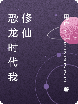 恐龙全文免费