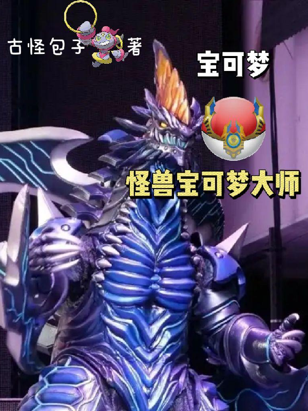 寶可夢(mèng)：怪獸寶可夢(mèng)大師