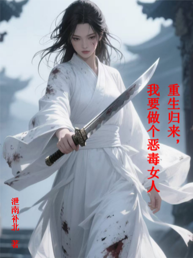 重生歸來，我要做個(gè)惡毒女人