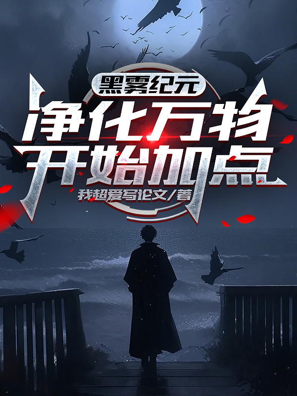 林净的故事出自哪本小说？