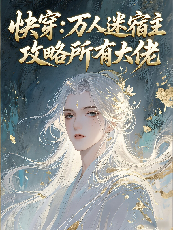 快穿：萬人迷宿主，攻略所有大佬
