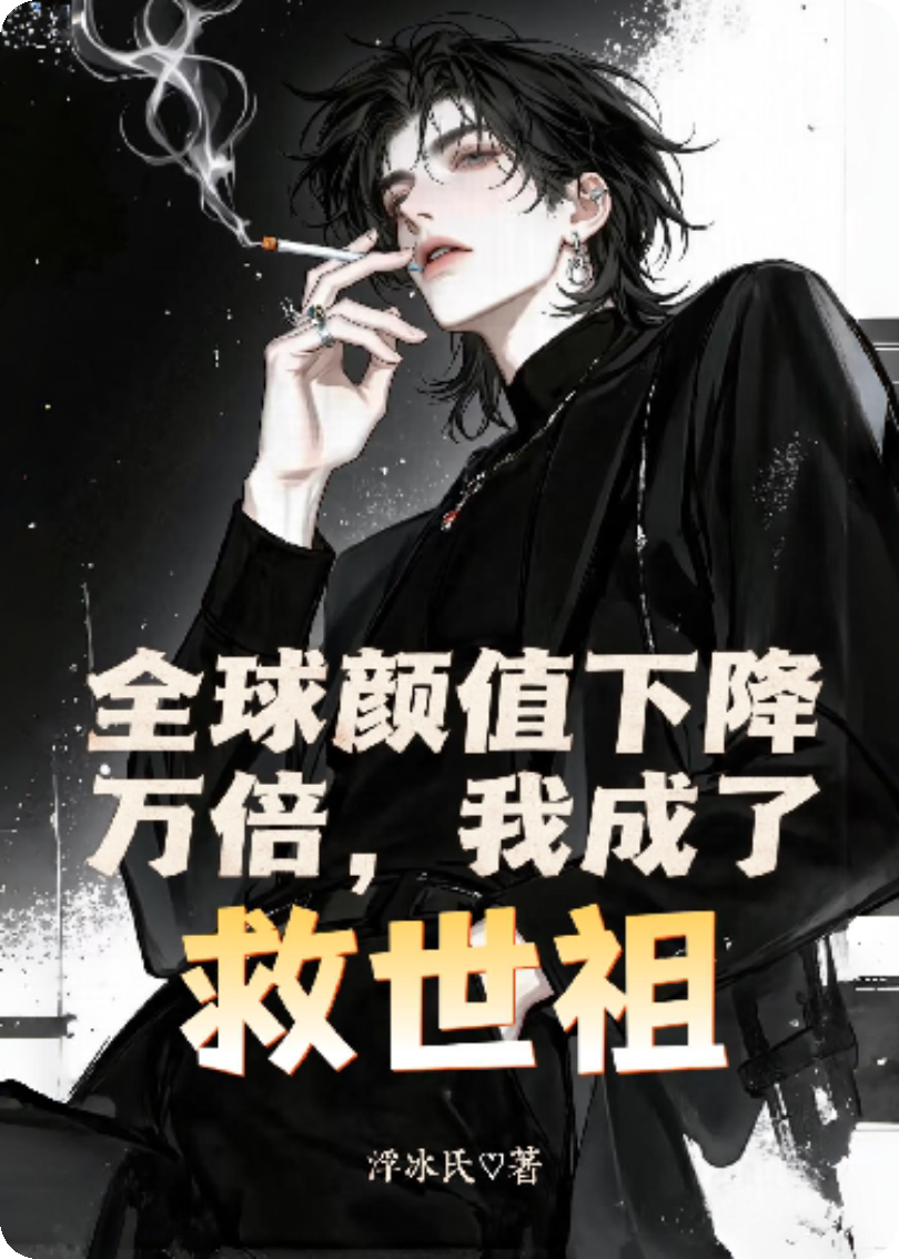 全球顏值下降萬倍，我成了救世主