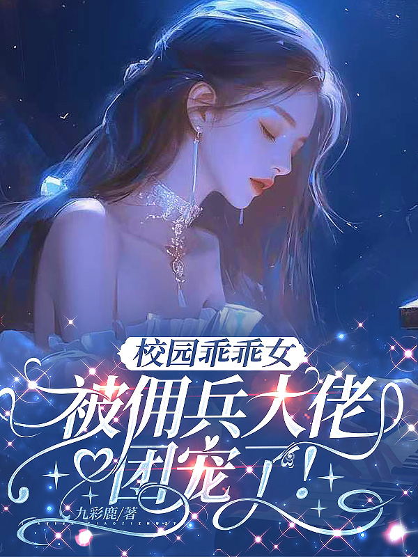校园乖乖女，被佣兵大佬团宠了！