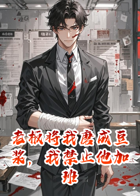 老板將我磨成豆?jié){，我禁止他加班