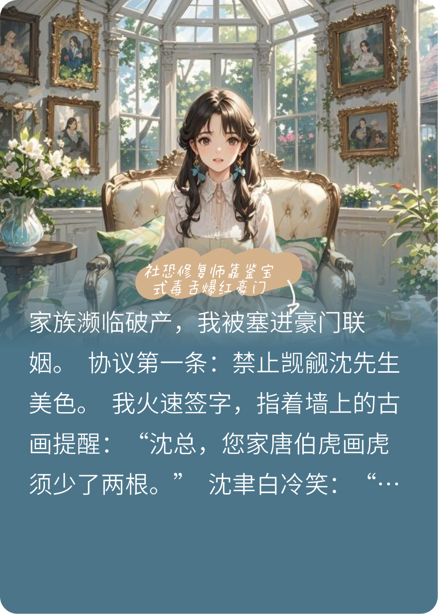 社恐修復(fù)師靠鑒寶式毒舌爆紅豪門(mén)