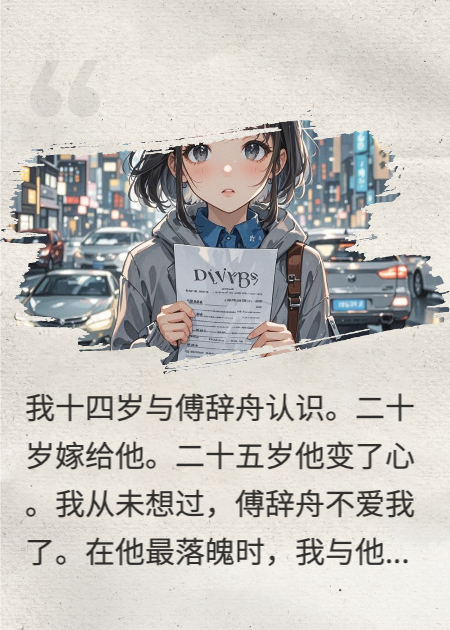 他說(shuō)不愛(ài)我了，我成全他