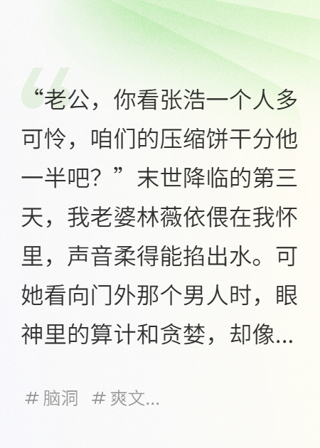 末世囤貨：開局老婆竟是重生白蓮花
