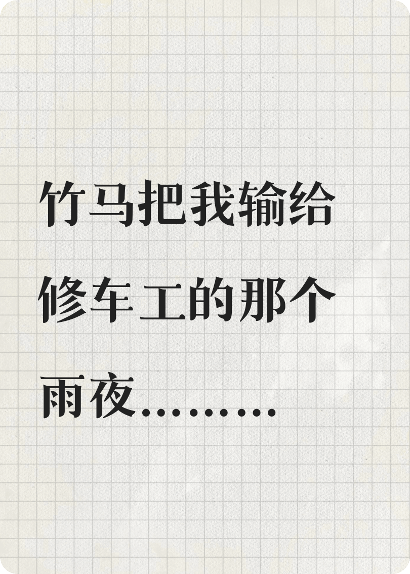 竹馬把我輸給修車(chē)工的那個(gè)雨夜…