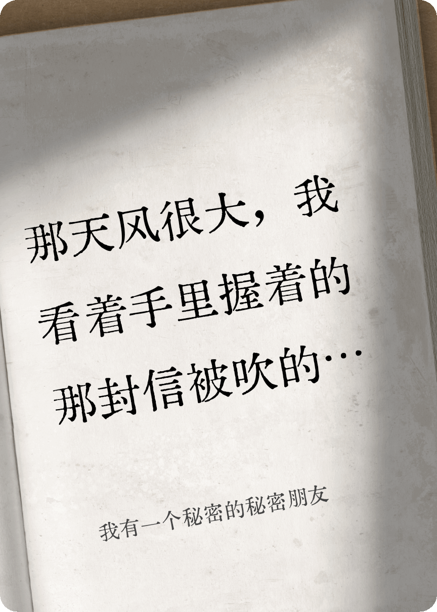 我有一個(gè)秘密的秘密朋友