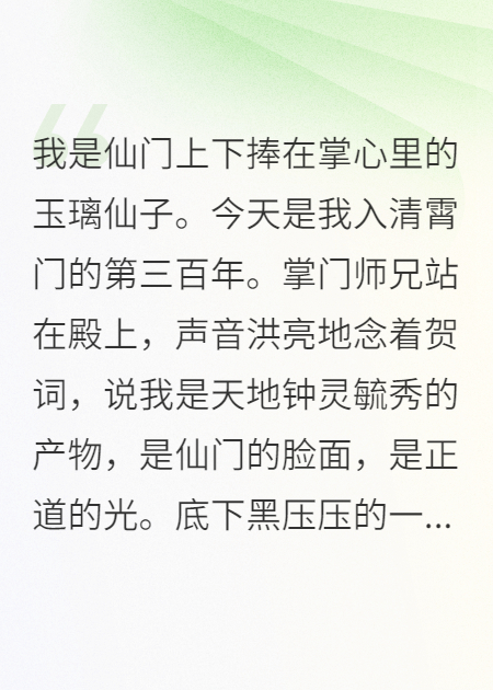 偽裝白蓮后，仙門(mén)首席為我墮魔了
