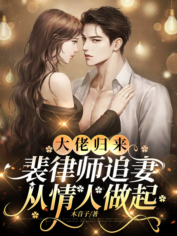 大佬歸來(lái)，裴律師追妻從情人做起