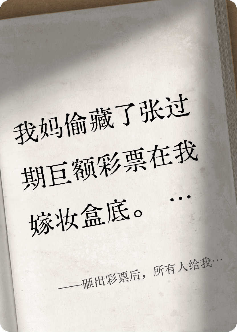 砸出彩票后，所有人給我磕頭了