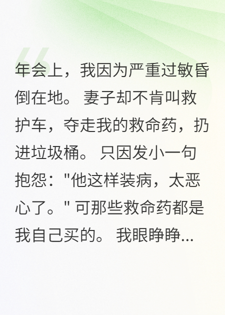 妻子为救发小不顾我死活