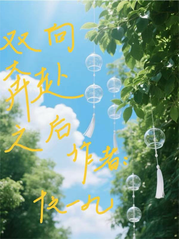 雙向奔赴之后
