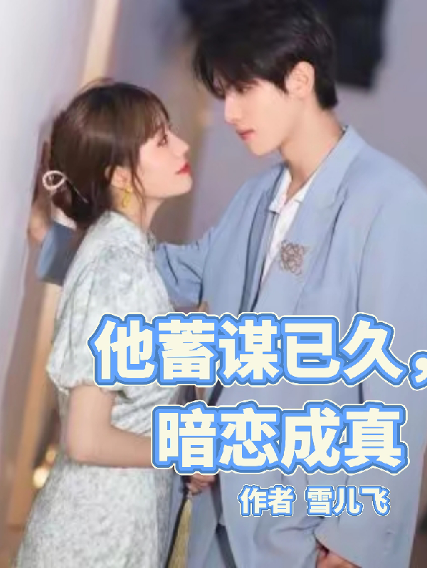 他蓄谋已久，梦想成真全本阅读