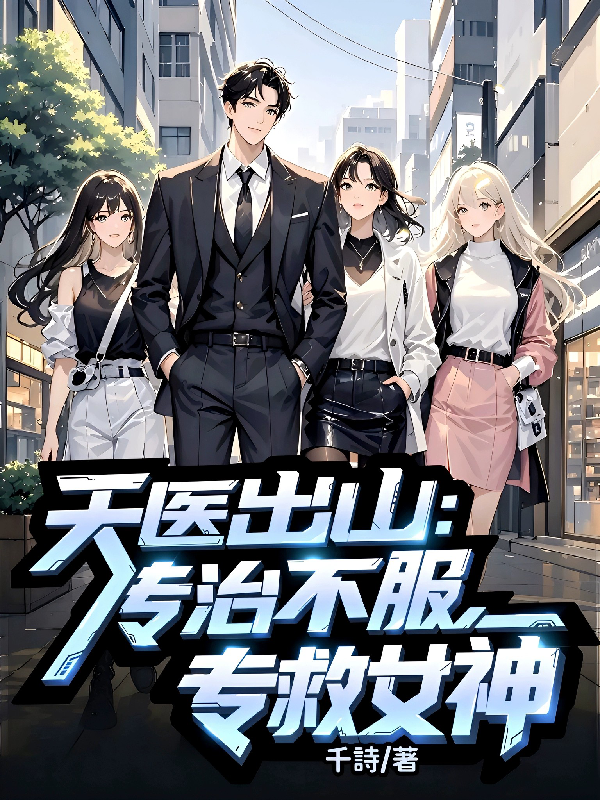 天醫(yī)出山：專(zhuān)治不服，專(zhuān)救女神