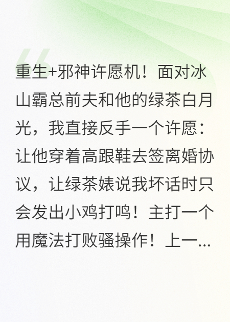 邪神言真：重生后，我許愿讓霸總前夫穿高跟鞋