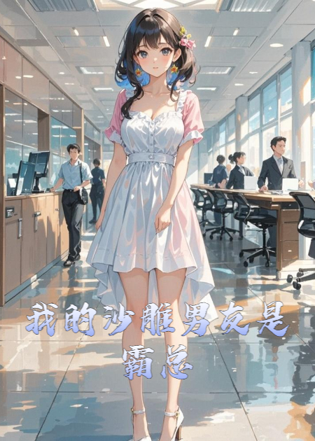 我的沙雕男友是霸总