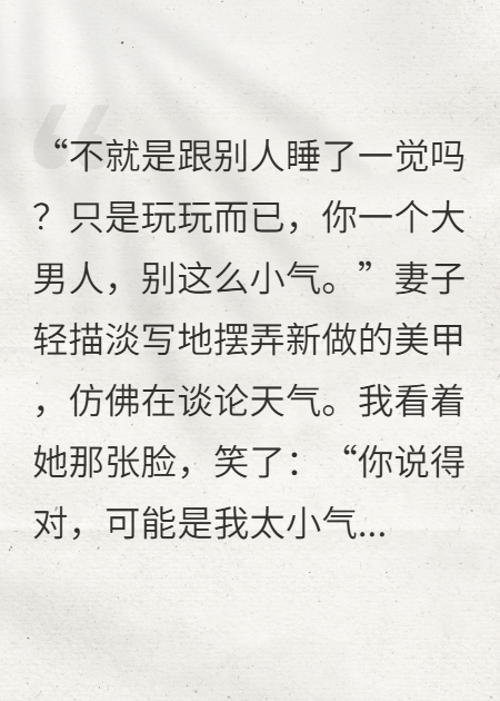 她說(shuō)只是玩玩，讓我別太小氣