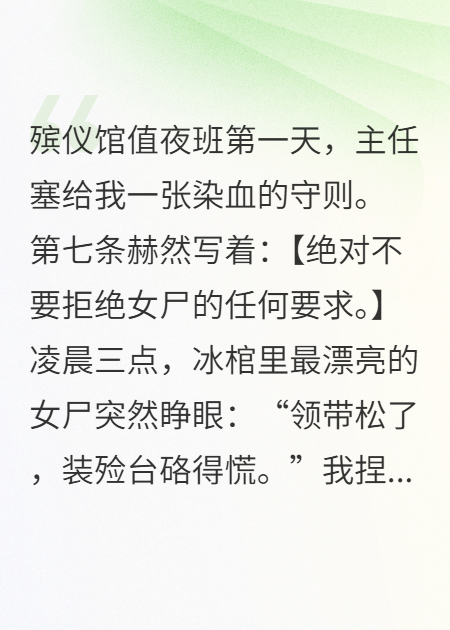 規(guī)則怪談：殯儀館夜班撿個鬼新娘