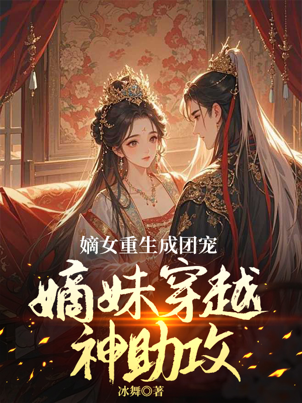 嫡女重生成團寵：嫡妹穿越神助攻