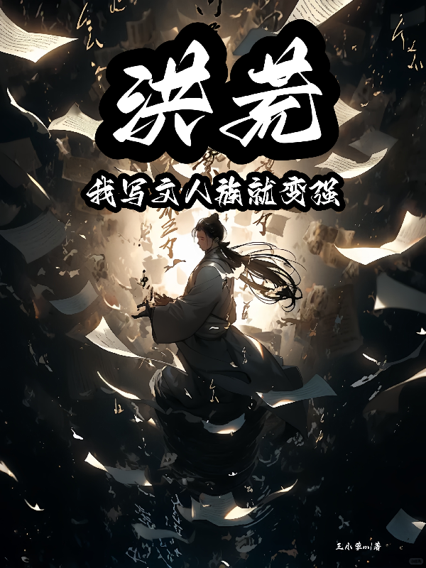 洪荒：我寫(xiě)書(shū)人族就變強