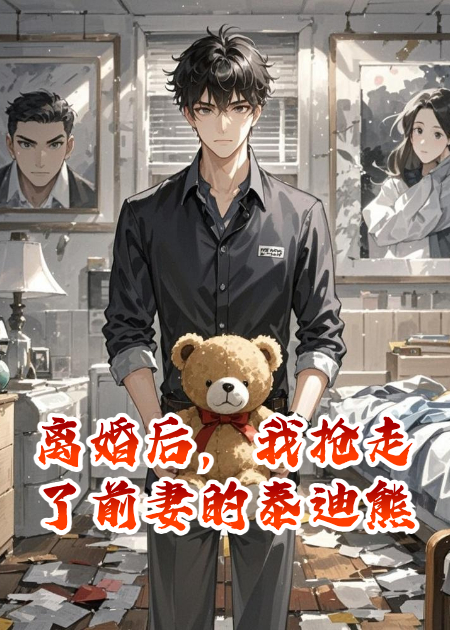 離婚后，我搶走了前妻的泰迪熊