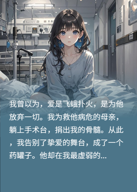 他用我的心血譜曲贈(zèng)白月光