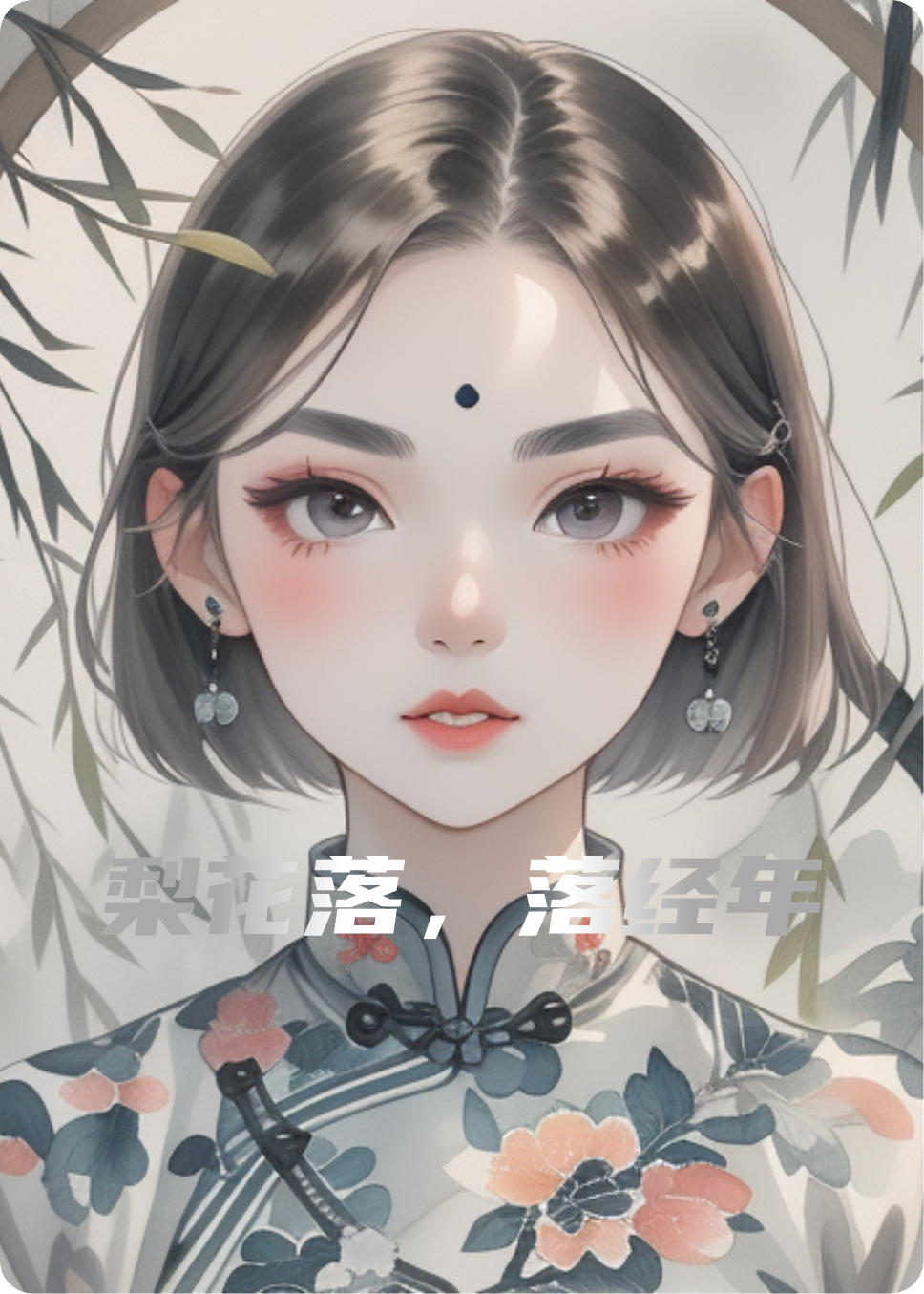 梨花落，落經(jīng)年