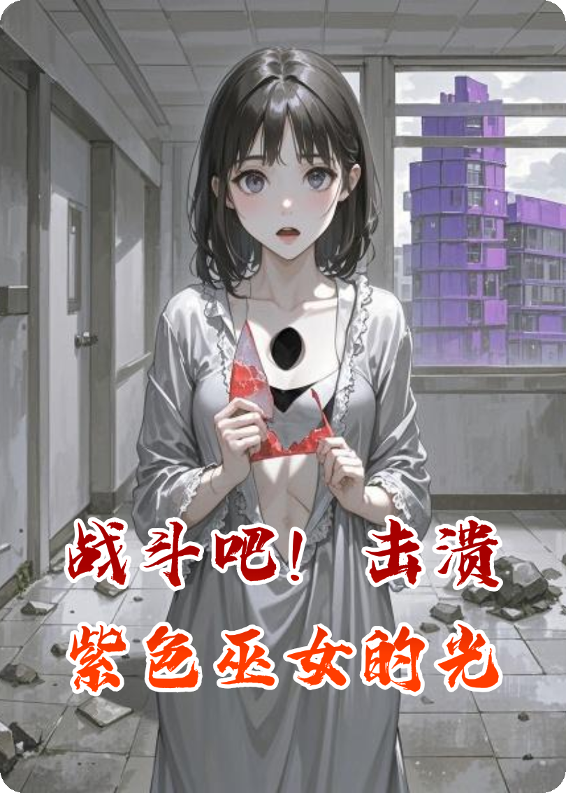 戰(zhàn)斗吧！擊潰紫色巫女的光