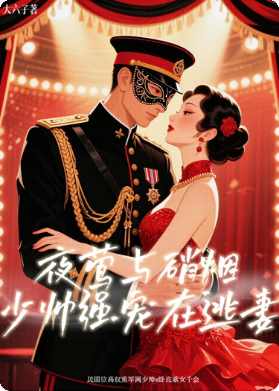 夜莺与硝烟：少帅强宠在逃妻